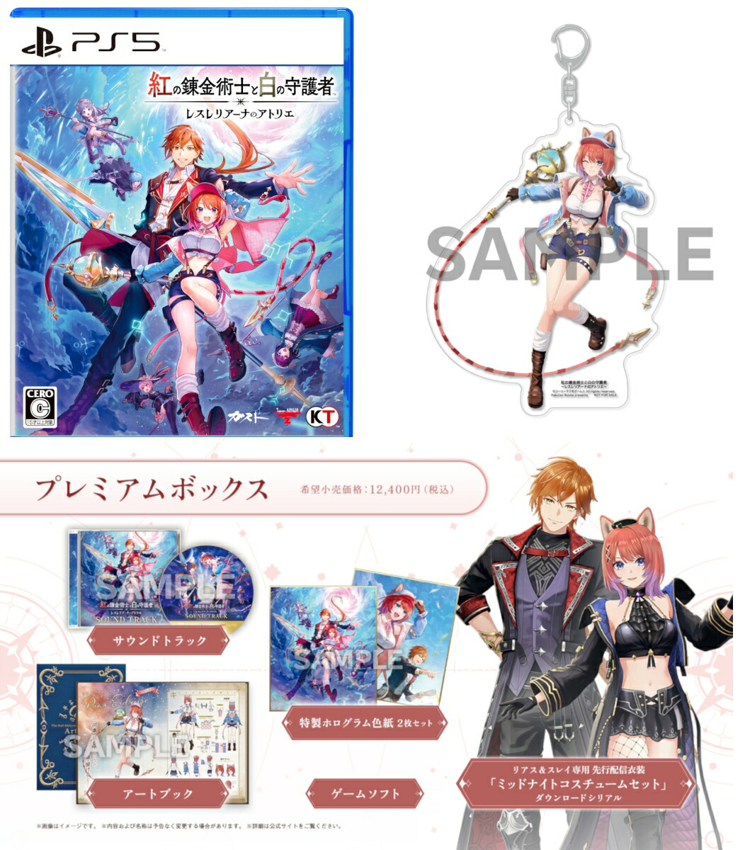 ブックス: 【ブックス限定特典+特典】紅の錬金術士と白の守護者 ～レスレリアーナのアトリエ～ プレミアムボックス PS5版(アクリルキーホルダー（10cm）+【早期購入封入特典】アクティブアドベンチャーセット+【パッケージ限定外付特典】アプリ版 ゲーム内アイテム) - PS5 - 2100014501925 : ゲーム
