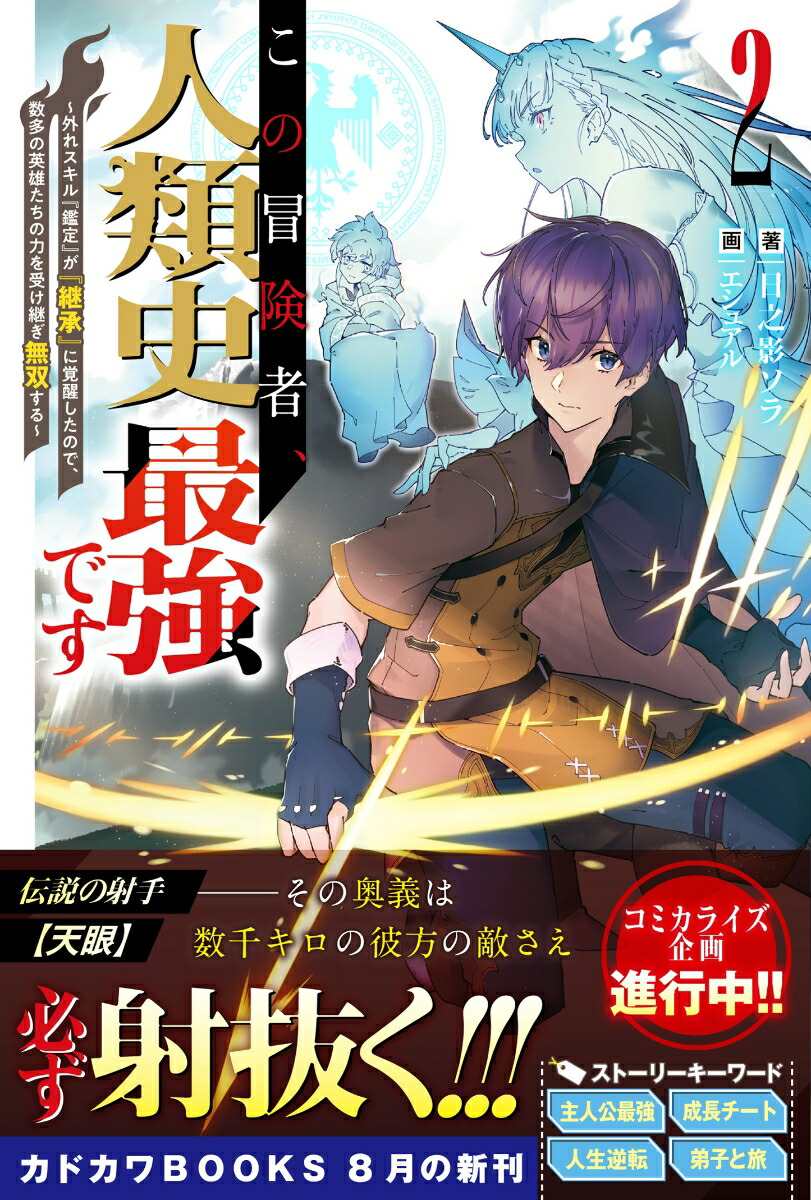 楽天ブックス この冒険者 人類史最強です 2 外れスキル 鑑定 が 継承 に覚醒したので 数多の英雄たちの力を受け継ぎ無双する 日之影 ソラ 本