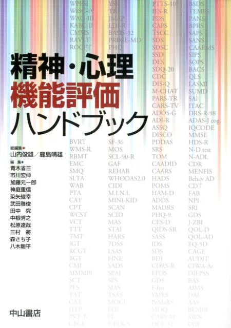 楽天ブックス: 精神・心理機能評価ハンドブック - 山内俊雄