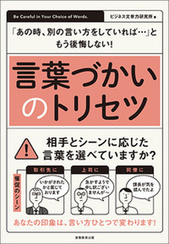 楽天ブックス 言葉づかいのトリセツ あの時 別の言い方をしていれば ともう後悔しない ビジネス文章力研究所 本