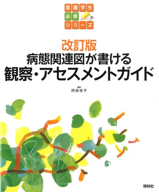 楽天ブックス 病態関連図が書ける観察 アセスメントガイド改訂版 阿部俊子 9784796521925 本