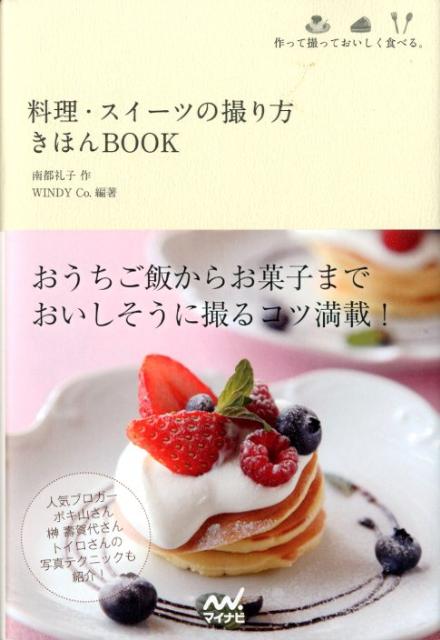 楽天ブックス 料理 スイーツの撮り方きほんbook 作って撮っておいしく食べる 南都礼子 本