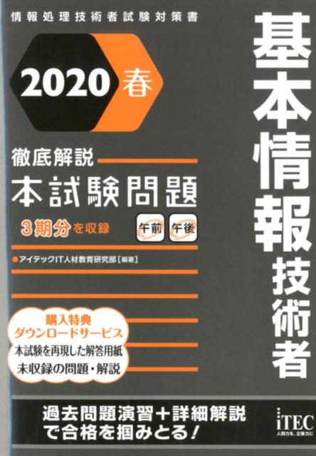 楽天ブックス 基本情報技術者徹底解説本試験問題 春 情報処理技術者試験対策書 アイテックit人材教育研究部 本