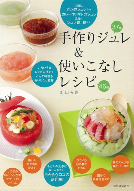 楽天ブックス バーゲン本 手作りジュレ 使いこなしレシピ 野口 英世 本