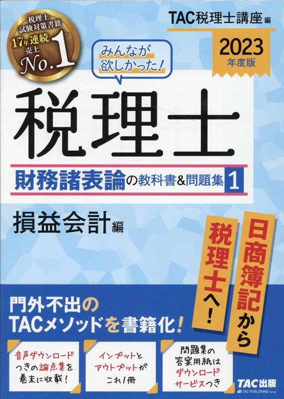 みんなが欲しかった! 税理士 簿記論の教科書&問題集 (1) 損益