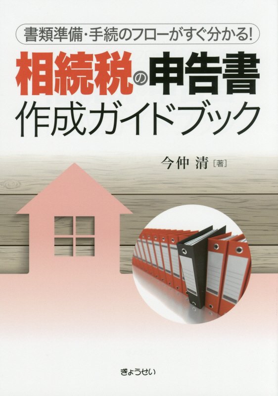 相続税の申告書作成ガイドブック　書類準備・手続のフローがすぐ分かる！