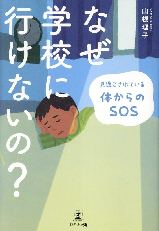 なぜ学校に行けないの?見過ごされている体からのSOS[山根理子]