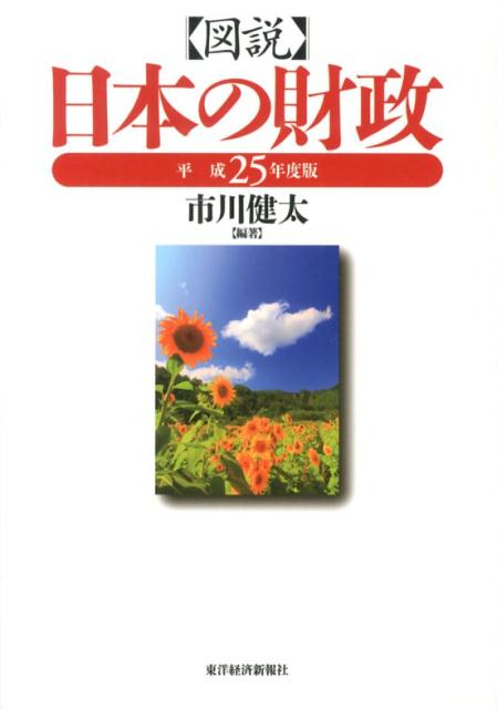 楽天ブックス: 図説日本の財政（平成25年度版） - 市川健太