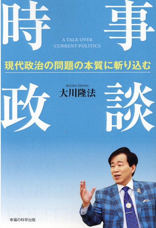 楽天ブックス 時事政談 大川隆法 本