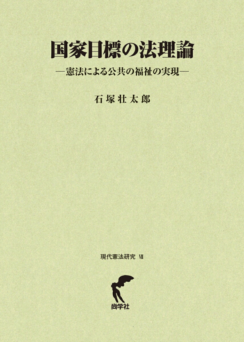 楽天ブックス: 国家目標の法理論ー憲法による公共の福祉の実現 楽天ブックス: 国家目標の法理論ー憲法による公共の福祉の実現