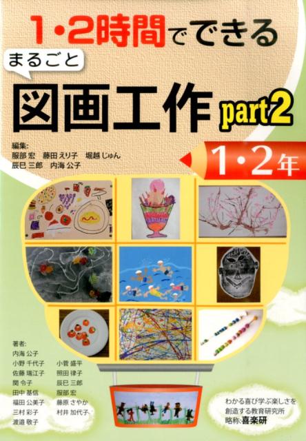 楽天ブックス 1 2時間でできるまるごと図画工作 1 2年 Part2 服部宏 本