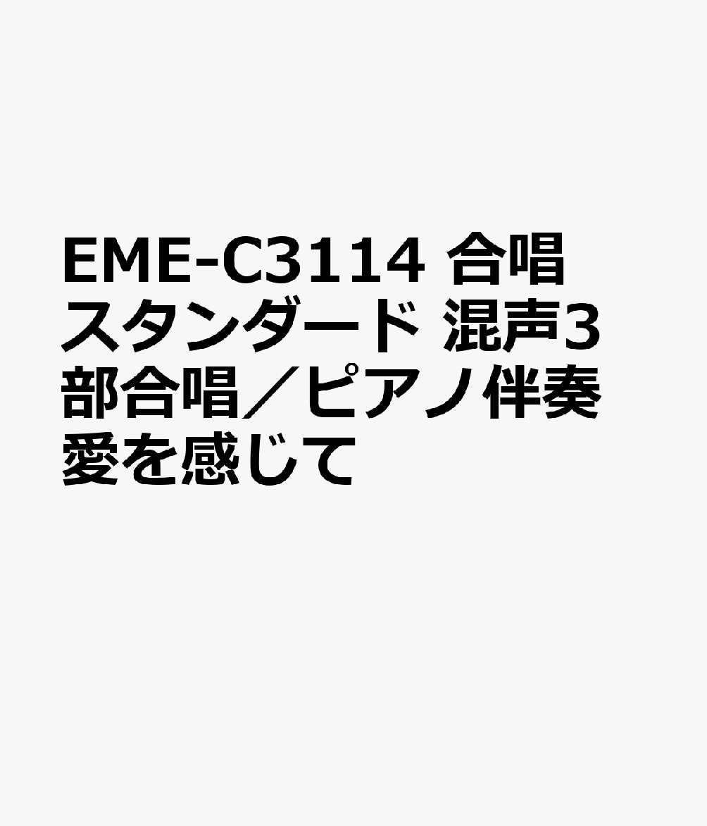 楽天ブックス Eme C3114 合唱スタンダード 混声3部合唱 ピアノ伴奏 愛を感じて 本 楽天ブックス Eme C3114 合唱スタンダード 混声3部合唱 ピアノ伴奏 愛を感じて 本