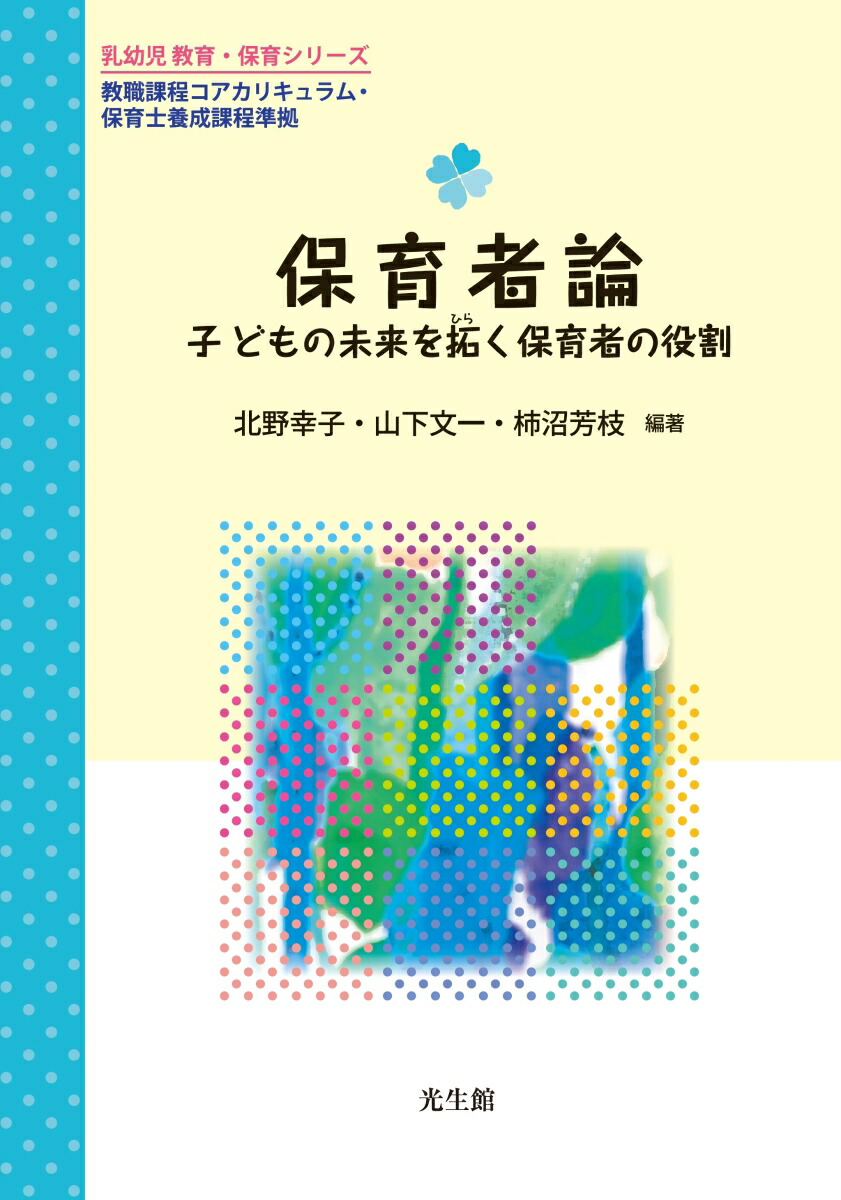 楽天ブックス: 保育者論 - 子どもの未来を拓く保育者の役割 - 北野