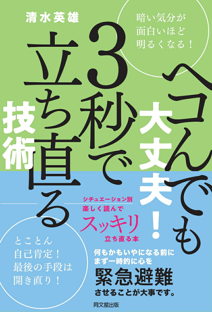 ヘコんでも大丈夫！3秒で立ち直る技術[清水英雄]