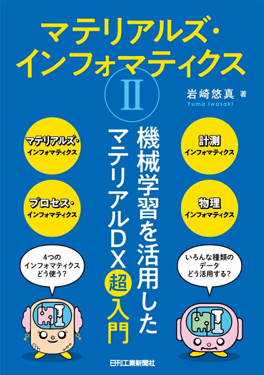 楽天ブックス: マテリアルズ・インフォマティクス2-機械学習を活用した