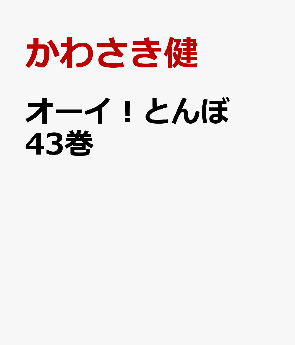 楽天ブックス: オーイ！とんぼ 43巻 - かわさき健 - 9784772811927 : 本