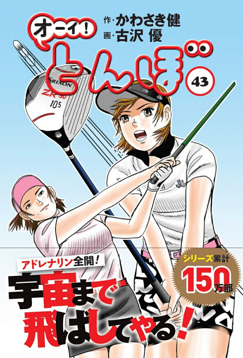 ゴルフダイジェスト社／オーイ！とんぼ】1巻～46巻 全巻 かわさき健-