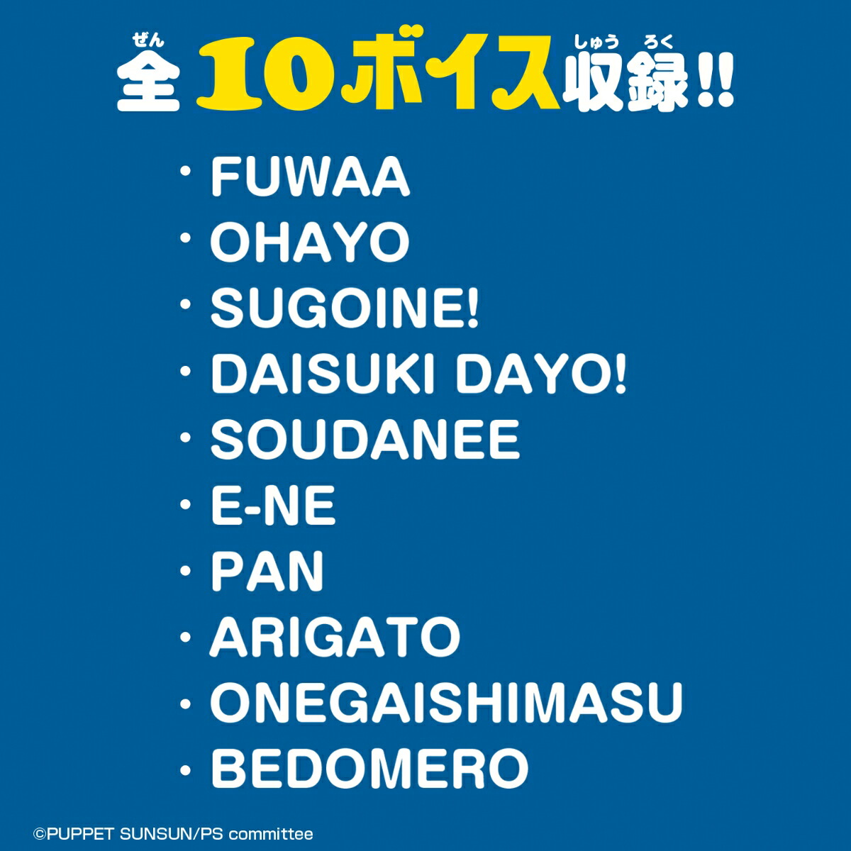 おしゃべりぬいぐるみ(スンスン)