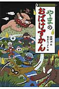 やまのおばけずかん画像