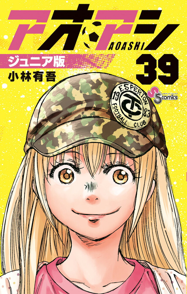 楽天ブックス: アオアシ ジュニア版（39） - 小林 有吾 