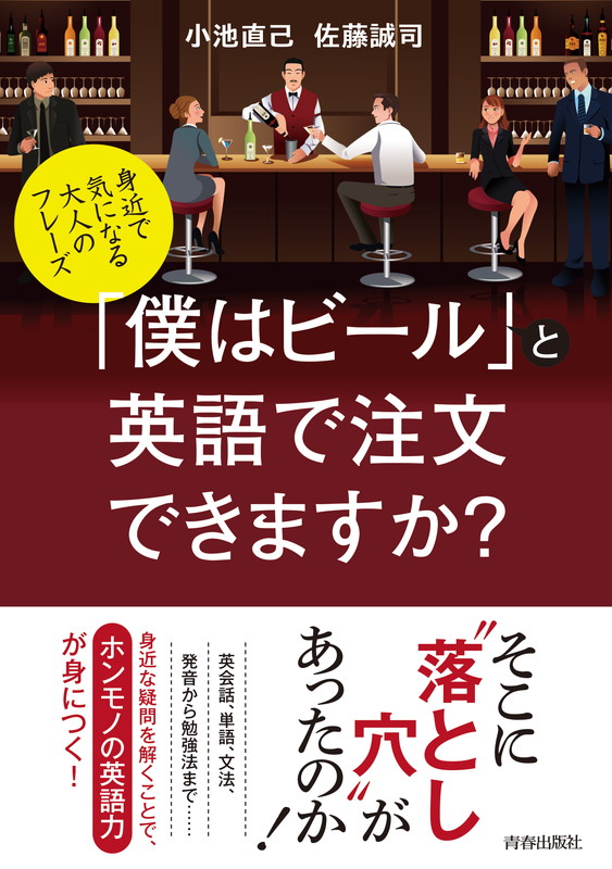 楽天ブックス 身近で気になる大人のフレーズ 僕はビール と英語で注文できますか 小池直己 本