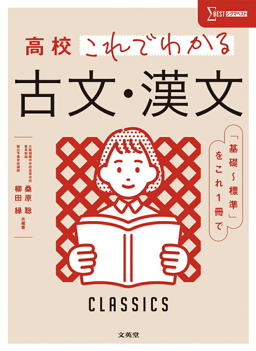 高校これでわかる古文・漢文[桑原聡]