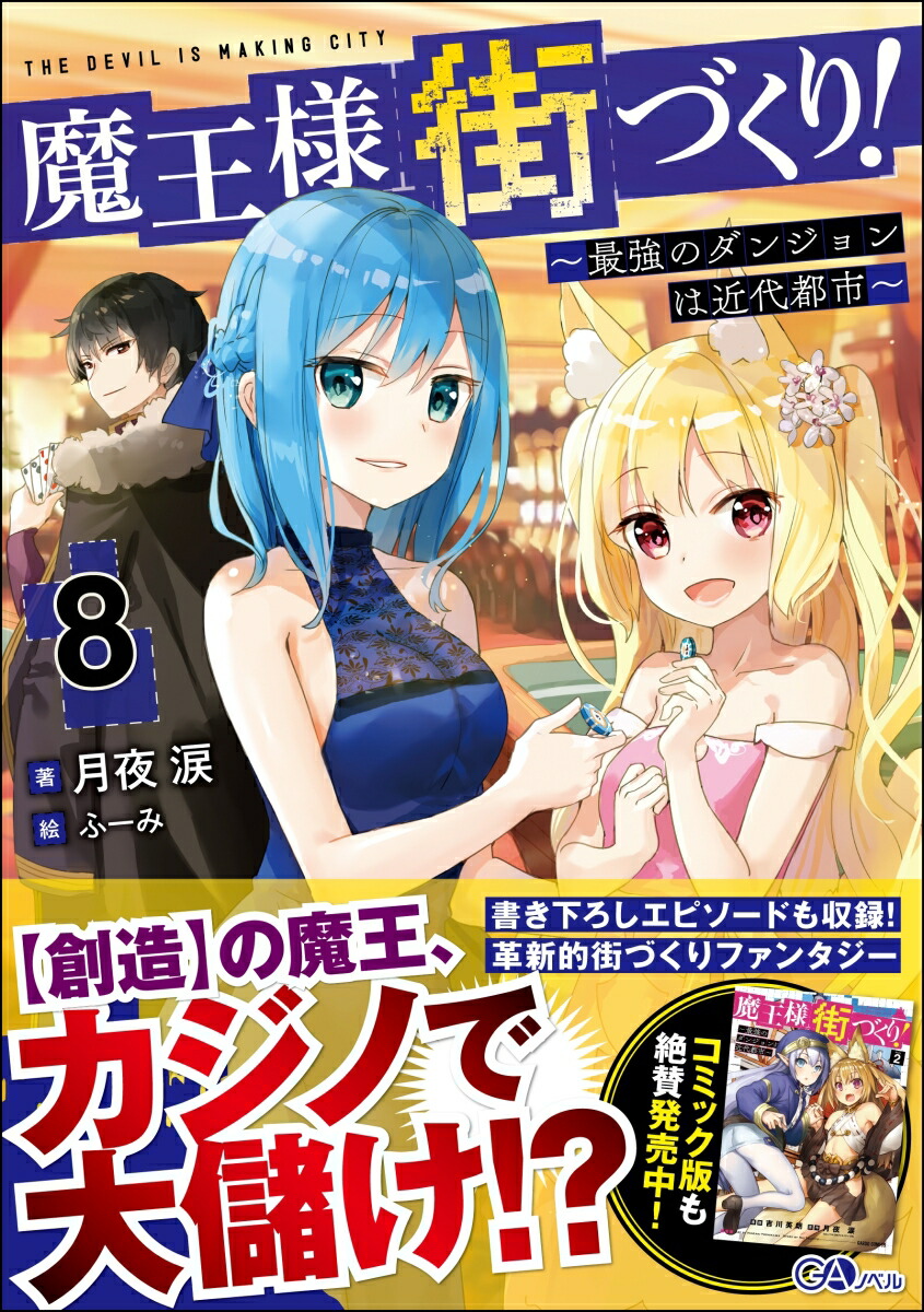 楽天ブックス 魔王様の街づくり 8 最強のダンジョンは近代都市 月夜 涙 本