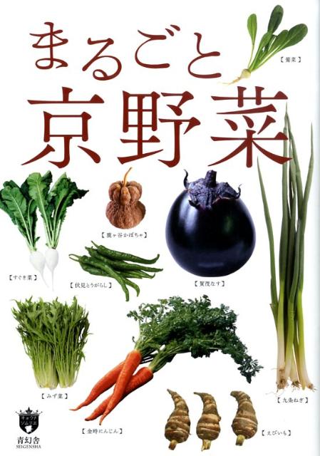 楽天ブックス まるごと京野菜 からだがよろこぶ京都ブランド 田中大三 本