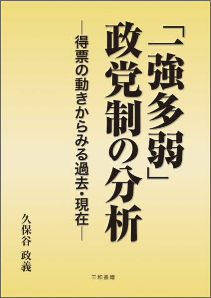 「一強多弱」政党制の分析得票の動きからみる過去・現在[久保谷政義]