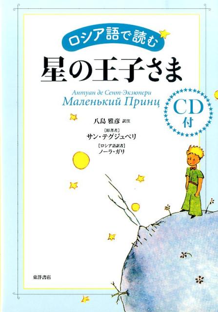 楽天ブックス ロシア語で読む星の王子さま 八島 雅彦 本