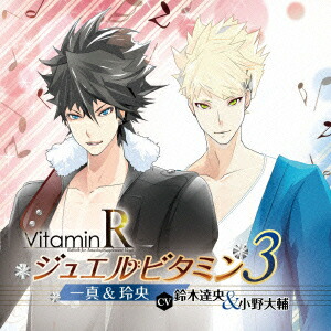 楽天ブックス Vitaminr ジュエルビタミン3 一真 玲央 Cv 鈴木達央 小野大輔 ドラマcd Cd