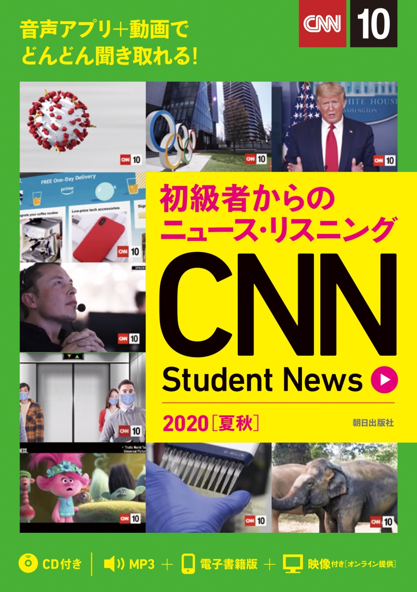 楽天ブックス 初級者からのニュース リスニング Cnn Student News 夏秋 Cnn English Express 編集部 本