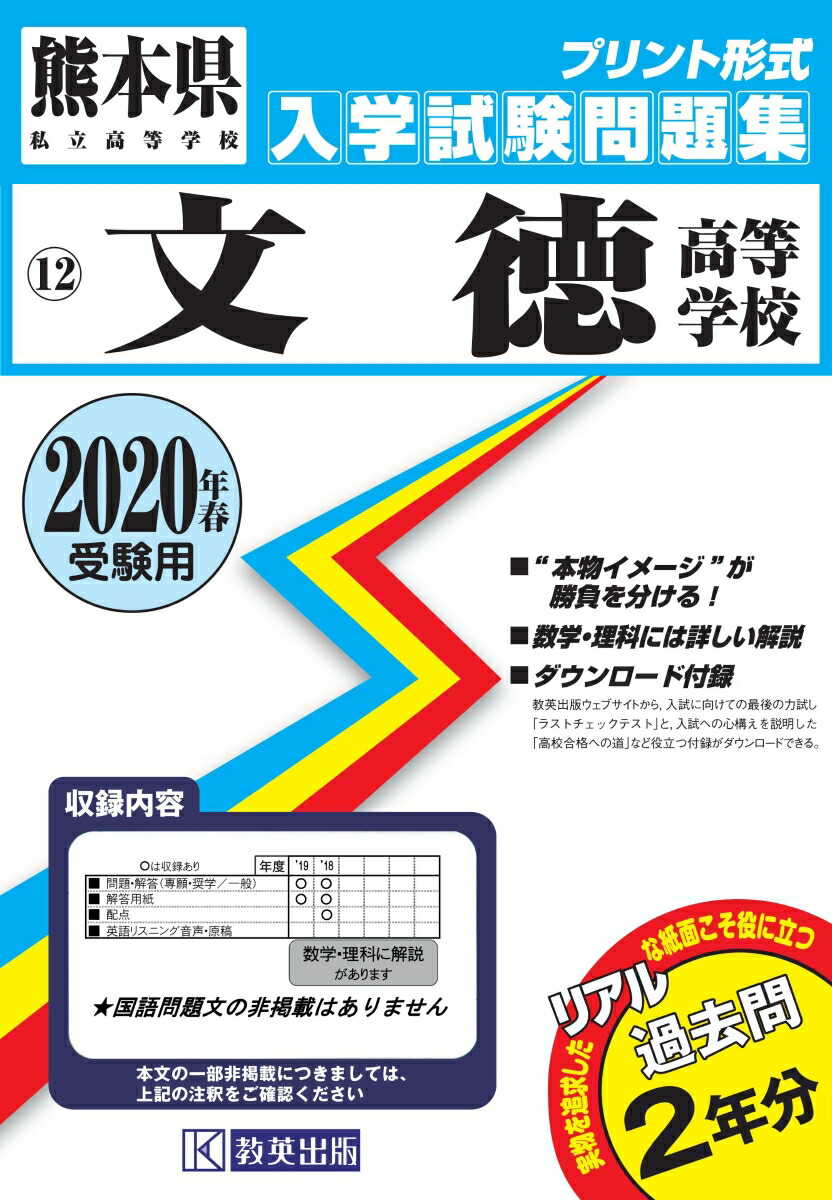 楽天ブックス 文徳高等学校 年春受験用 本