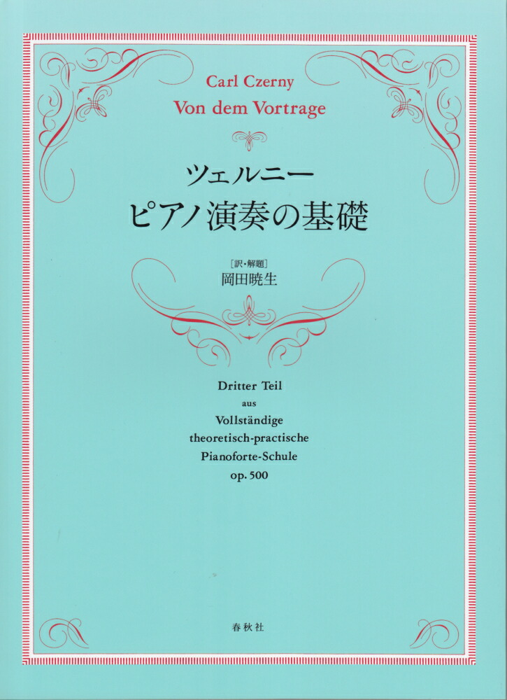 楽天ブックス: ツェルニー ピアノ演奏の基礎 - カール・チェルニー 