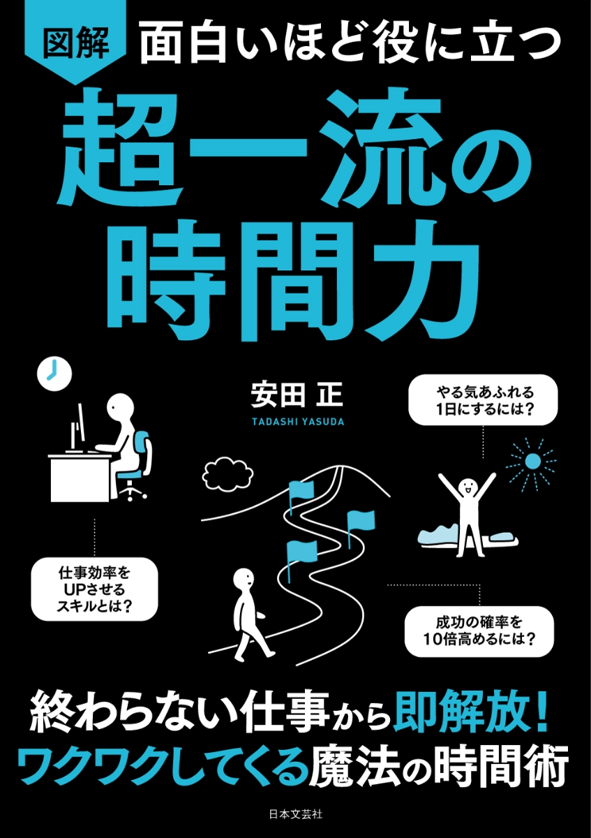 楽天ブックス 面白いほど役に立つ 図解 超一流の時間力 終わらない仕事から即解放 ワクワクしてくる魔法の時間術 安田 正 本