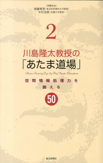 川島隆太教授の「あたま道場」（2）空間情報処理力を鍛える50[毎日新聞社]