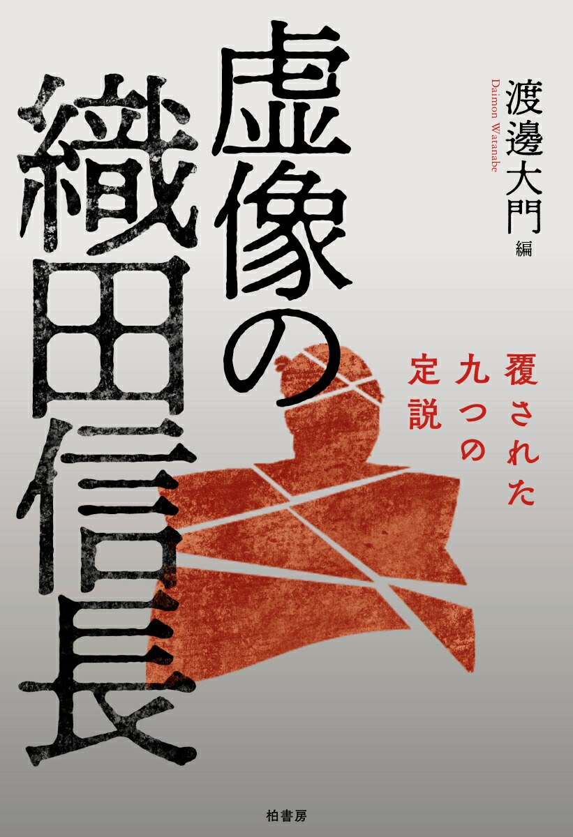 楽天ブックス 虚像の織田信長 覆された九つの定説 渡邊 大門 本