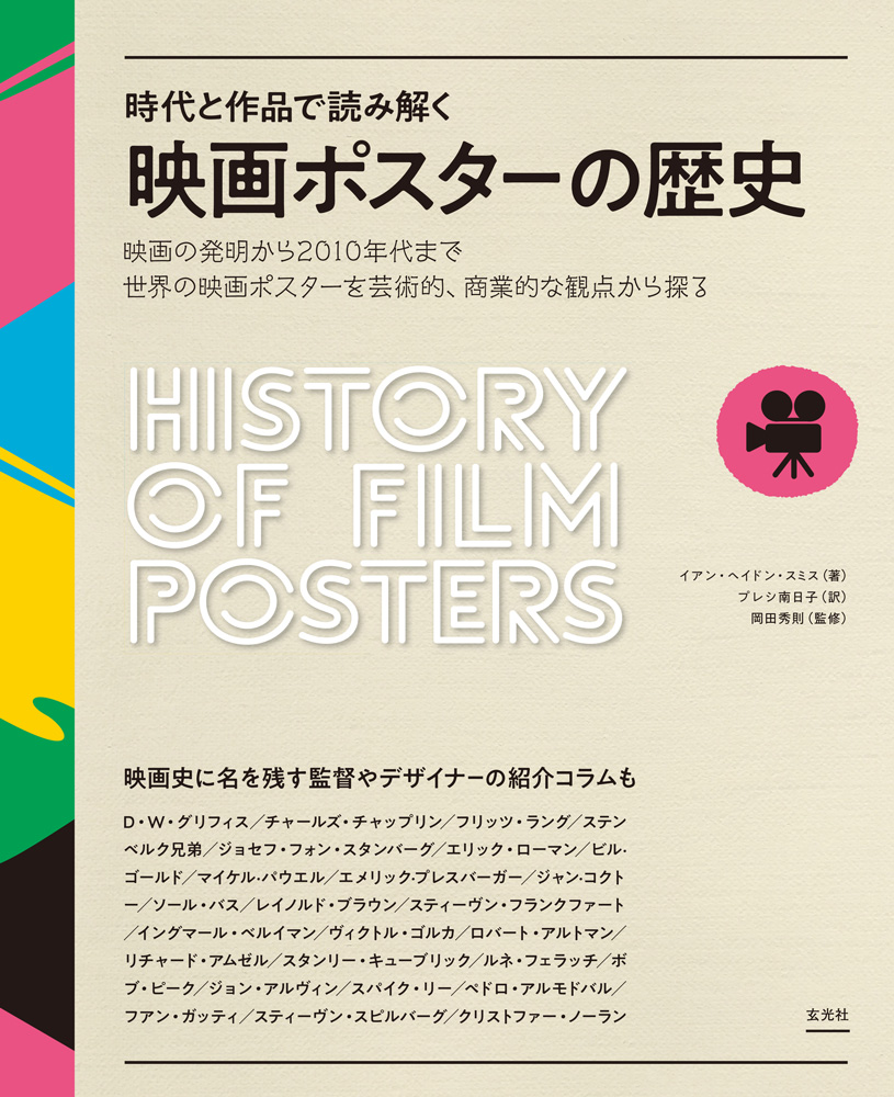 楽天ブックス 時代と作品で読み解く 映画ポスターの歴史 本