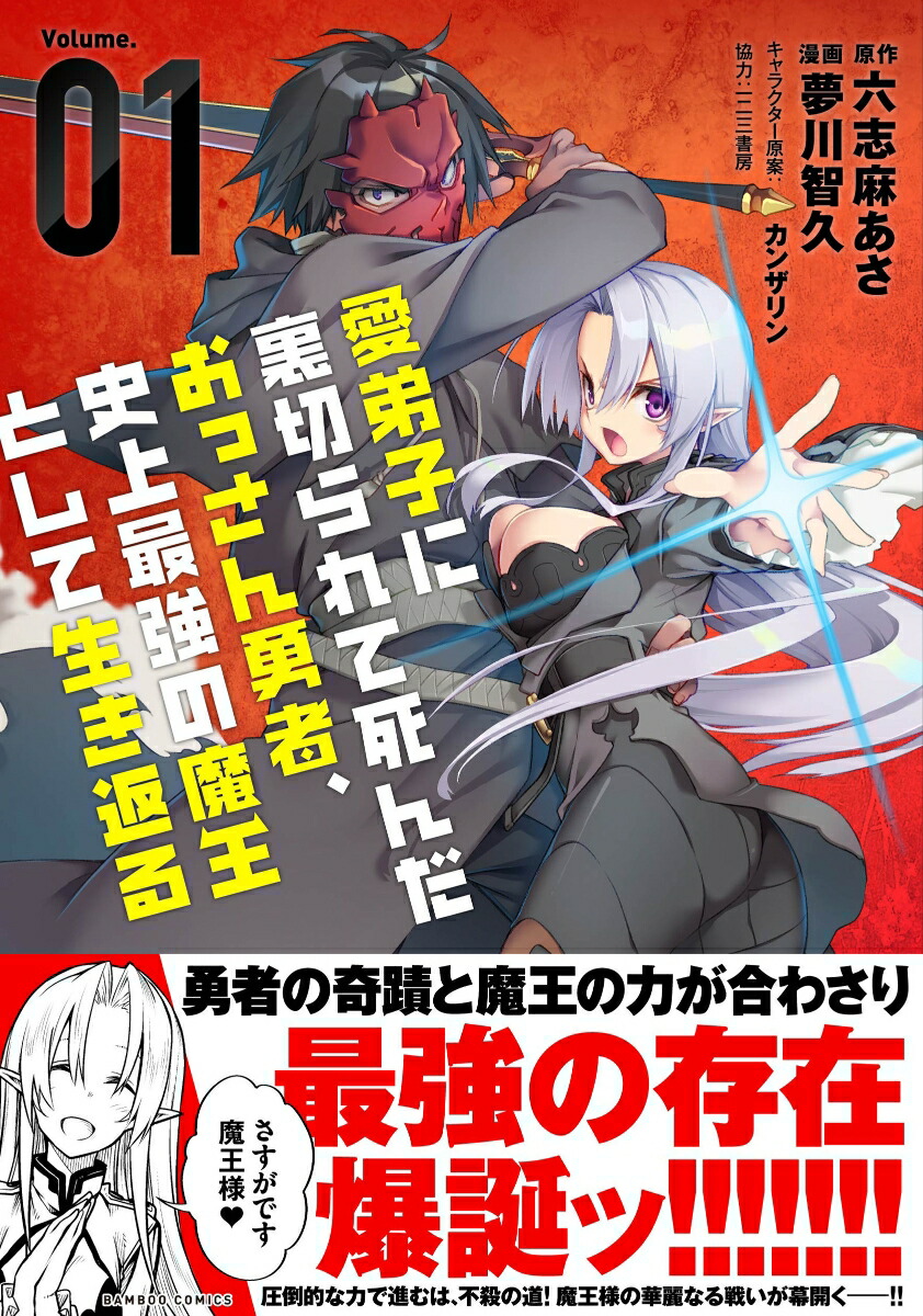 楽天ブックス 愛弟子に裏切られて死んだおっさん勇者 史上最強の魔王として生き返る 1 夢川智久 本