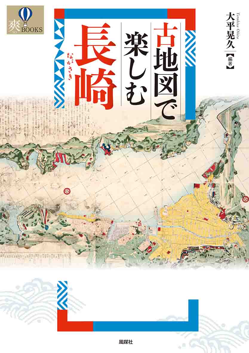 楽天ブックス: 古地図で楽しむ長崎 - 大平晃久 - 9784833101929 : 本