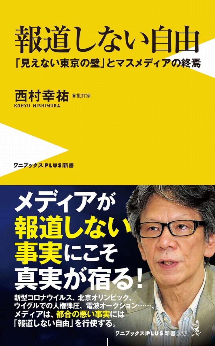 楽天ブックス: 報道しない自由 - 「見えない東京の壁」とマスメディア