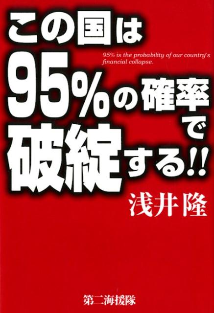この国は95％の確率で破綻する！！[浅井隆（経済ジャーナリスト）]
