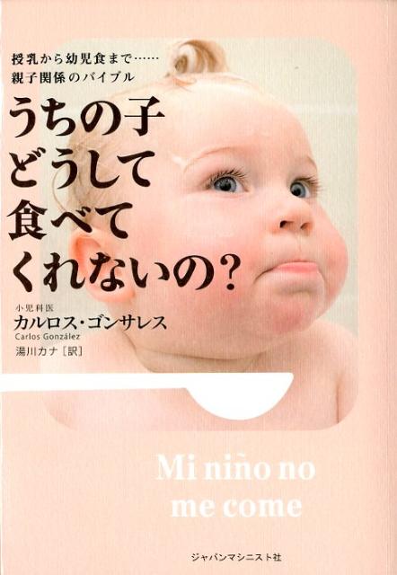 うちの子どうして食べてくれないの？授乳から幼児食まで…親子関係のバイブル[カルロス・ゴンサレス]