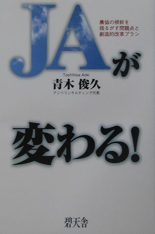 楽天ブックス Jaが変わる 農協の根幹を揺るがす問題点と創造的改革プラン 青木俊久 本