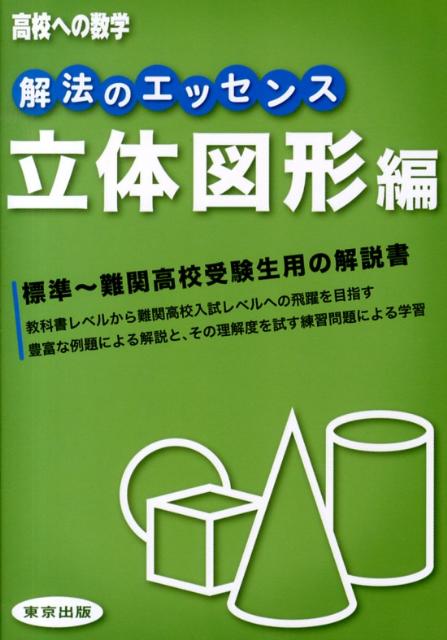 楽天ブックス 解法のエッセンス 立体図形編 東京出版 本