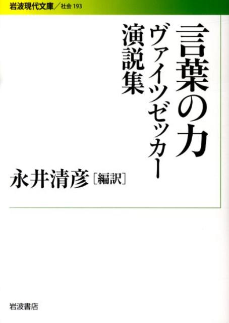 楽天ブックス 言葉の力 ヴァイツゼッカー演説集 リヒアルト フォン ヴァイツゼッカー 本