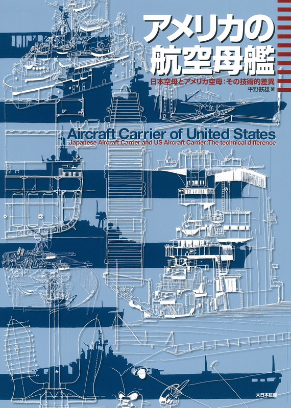 楽天ブックス アメリカの航空母艦 日本空母とアメリカ空母 その技術的差異 平野鉃雄 本