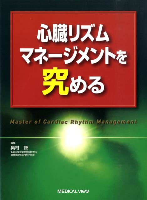 楽天ブックス: 心臓リズムマネージメントを究める - 奥村謙 