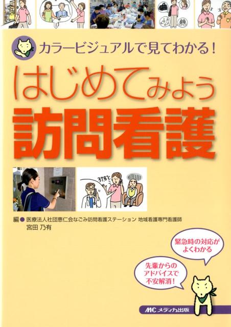 楽天ブックス: はじめてみよう訪問看護 - カラービジュアルで見