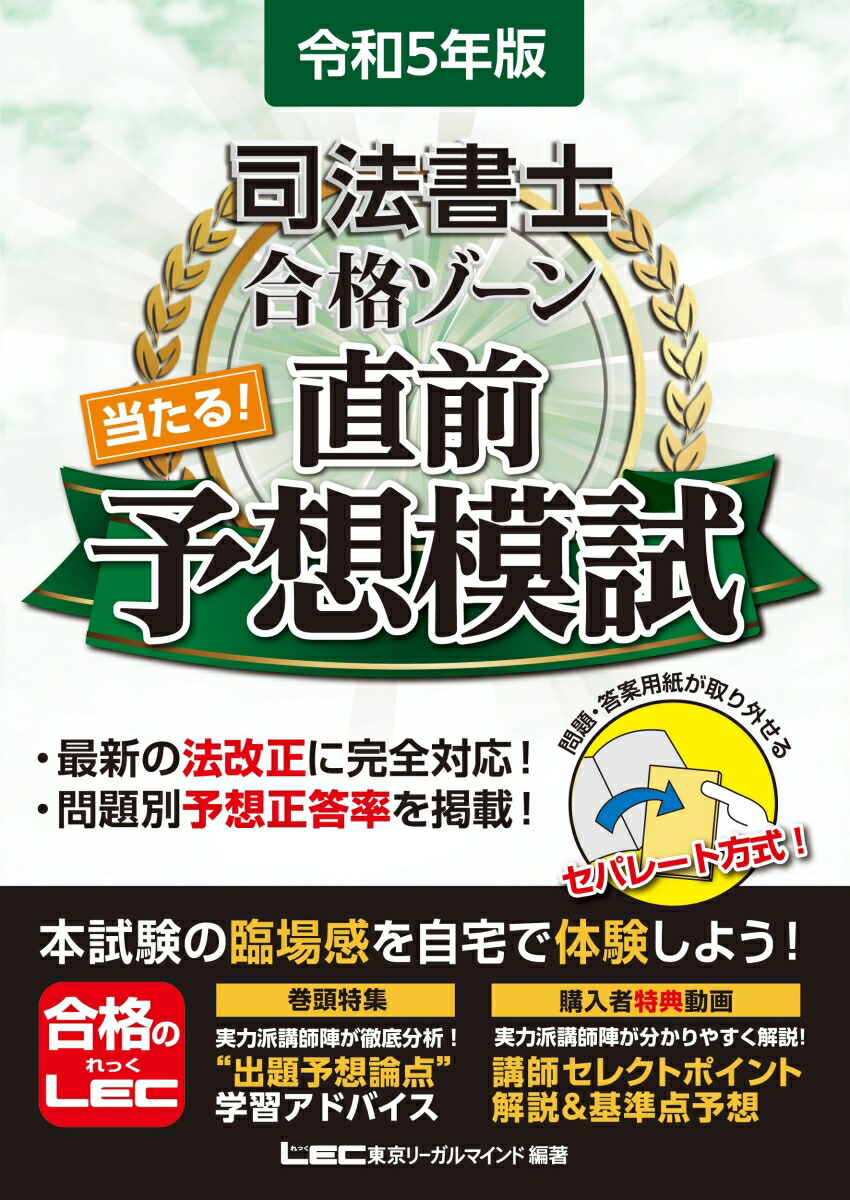 楽天ブックス: 令和5年版 司法書士 合格ゾーン 当たる！直前予想模試